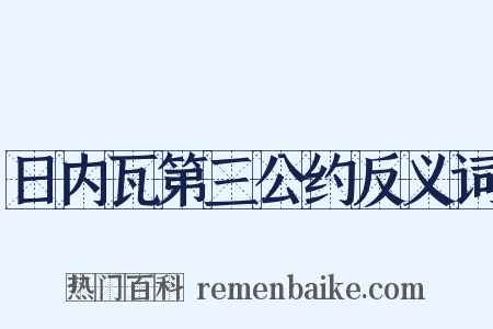 日内瓦第三公约反义词是什么意思的图片
